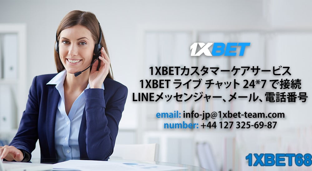 1XBET カスタマー ケア サービス ライブ チャット ライン メッセンジャー メール アドレス 電話番号
