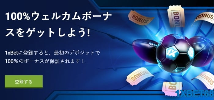 1XBET スポーツブックカジノプロモーション 初回入金ボーナス 最大12,500円