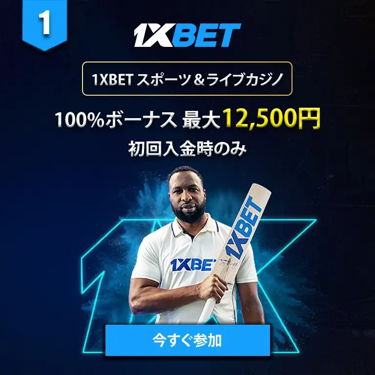 1XBETログイン ジャパンライブカジノ スポーツベッティング プロモーションボーナス 12,500円