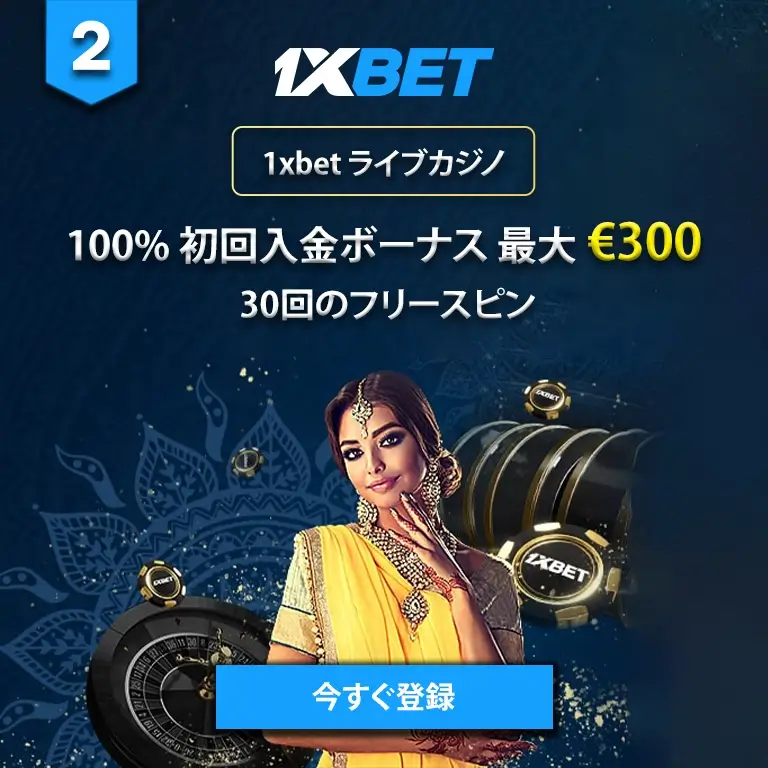 1XBET ログイン ジャパン ライブ カジノ スポーツ ベッティング プロモーション ボーナス ユーロ 300